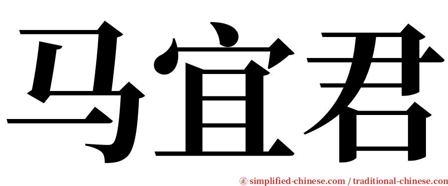 马宜君 serif font