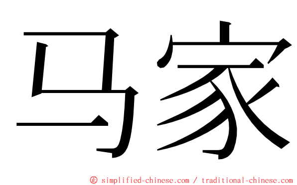 马家 ming font