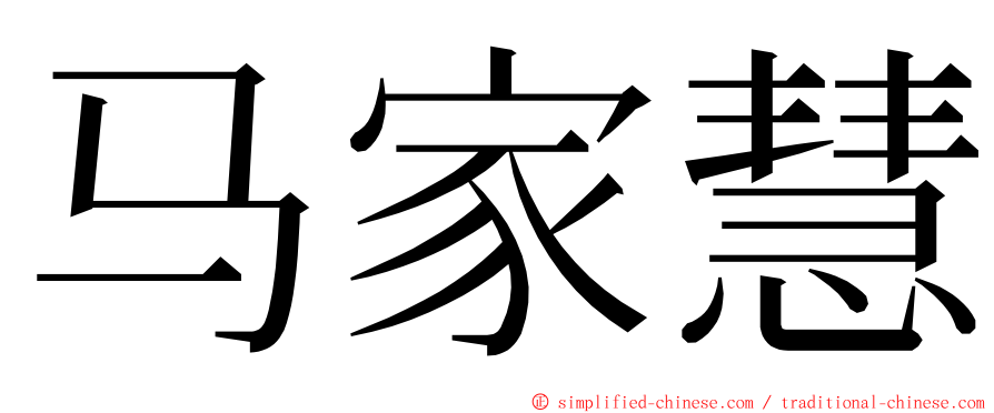 马家慧 ming font