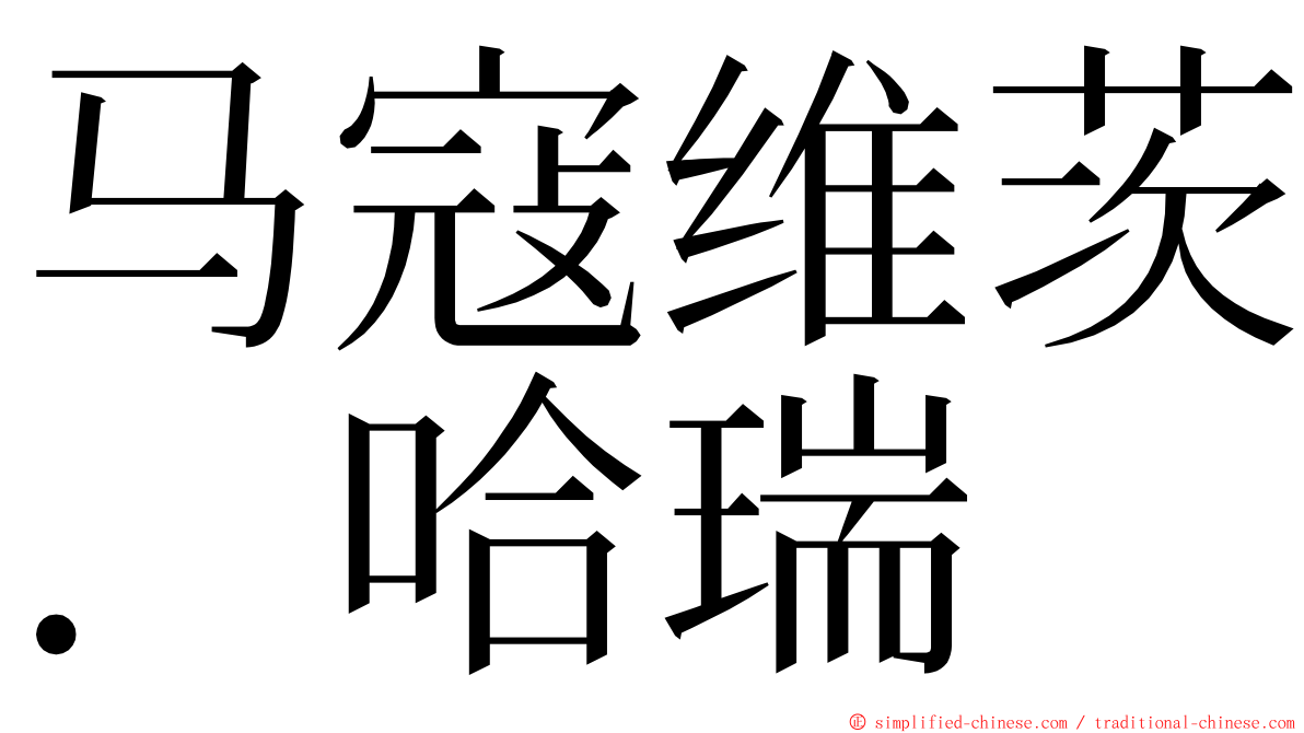 马寇维茨．哈瑞 ming font