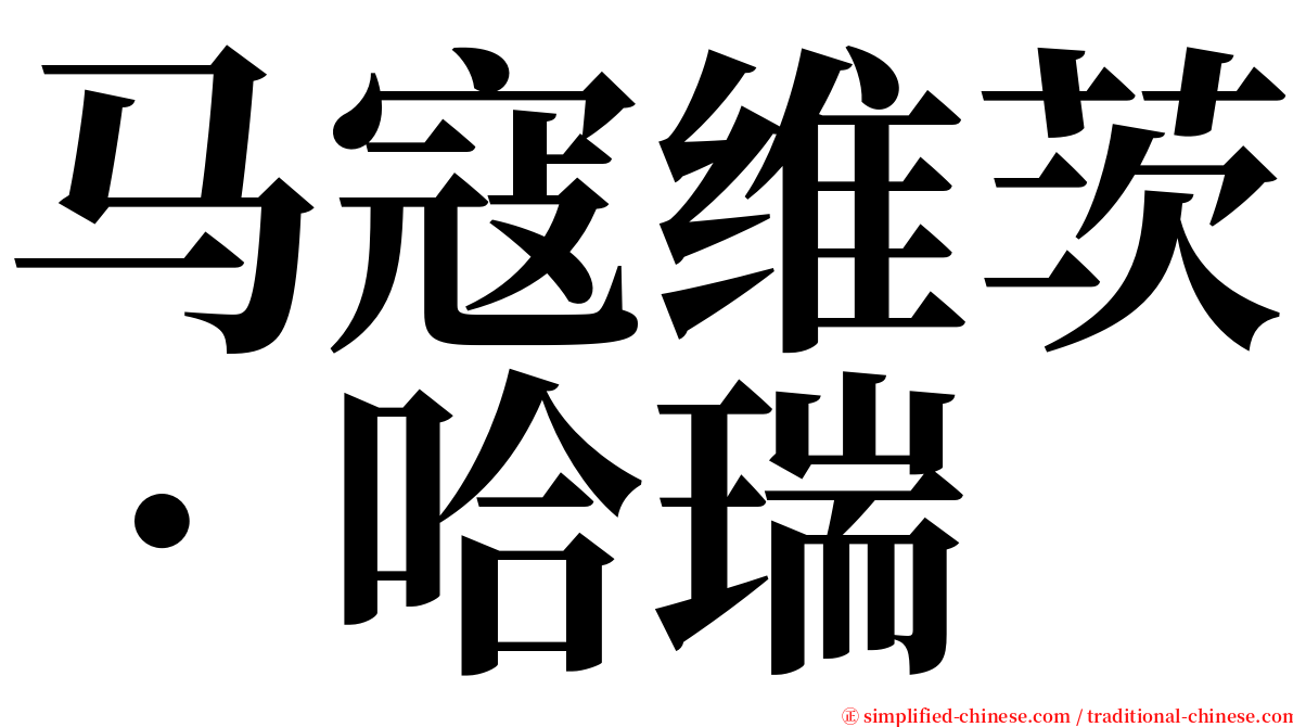 马寇维茨．哈瑞 serif font