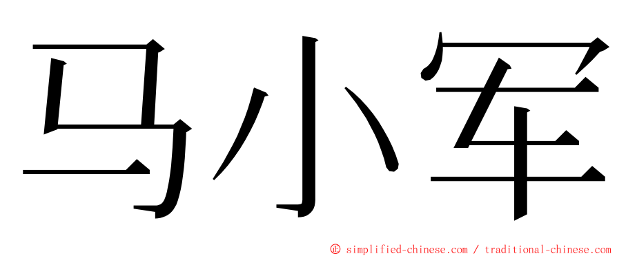 马小军 ming font