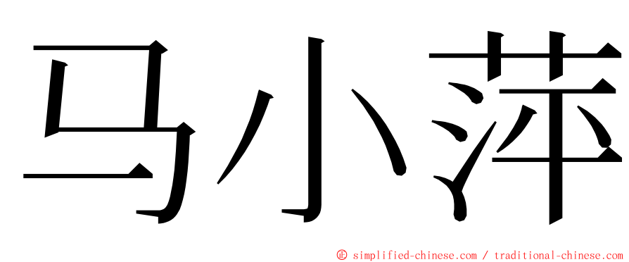 马小萍 ming font