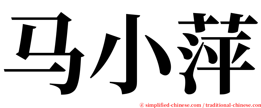 马小萍 serif font