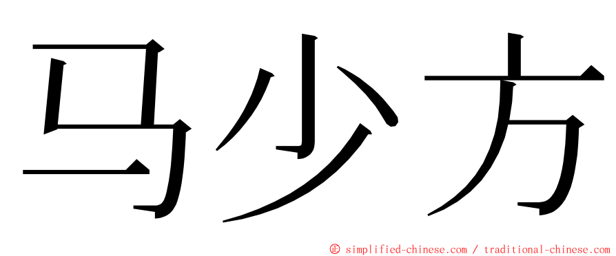 马少方 ming font