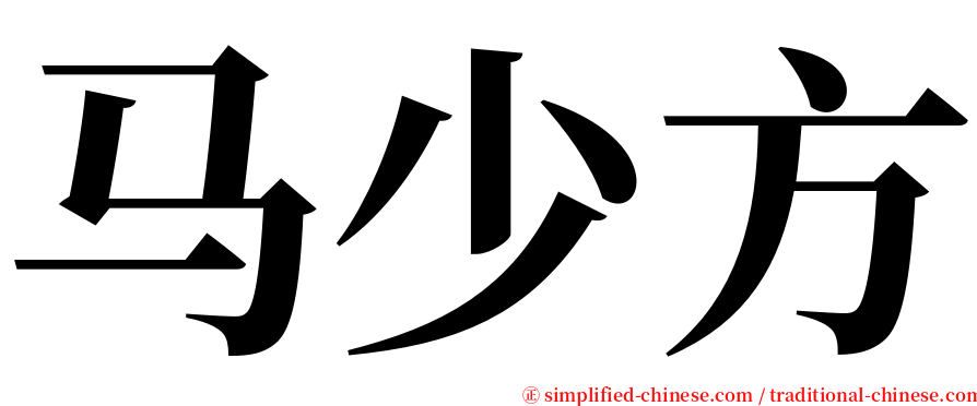 马少方 serif font