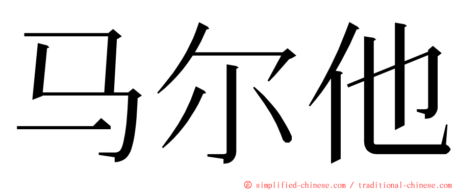 马尔他 ming font