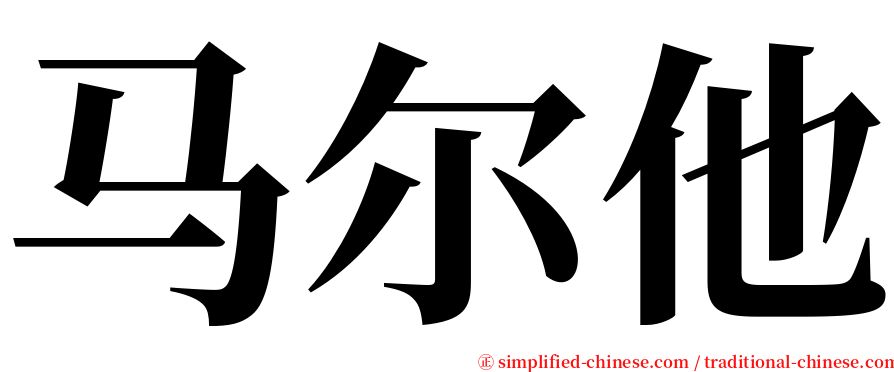 马尔他 serif font