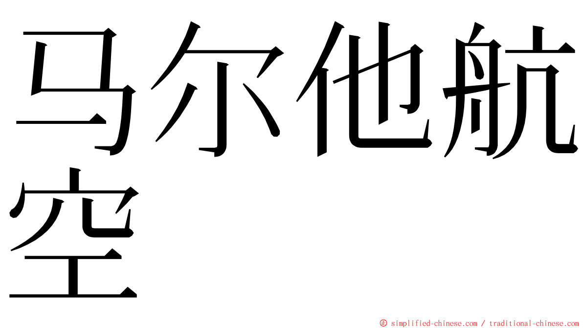 马尔他航空 ming font