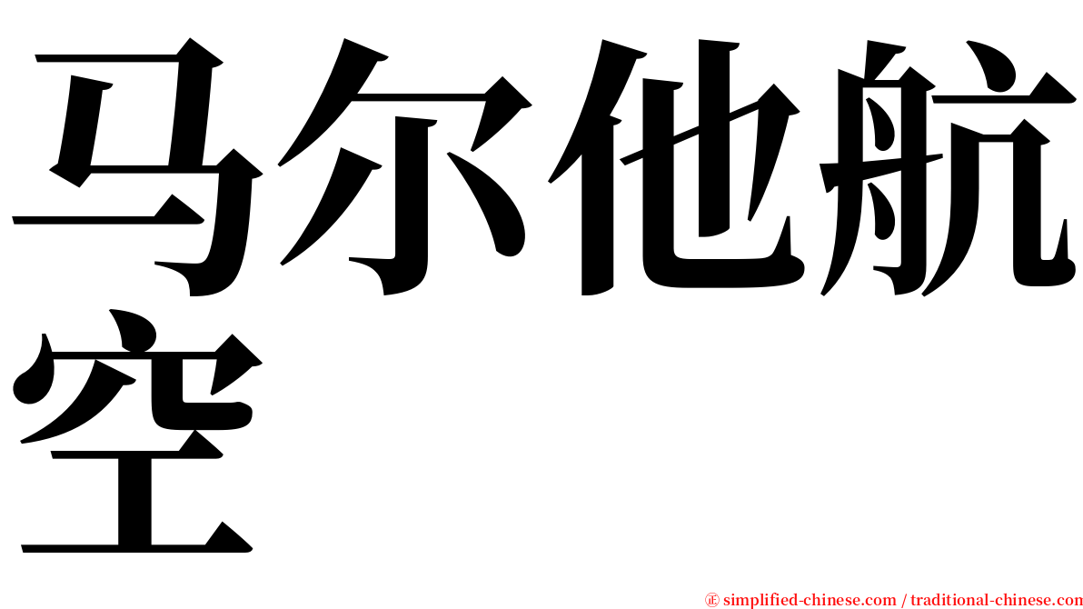 马尔他航空 serif font