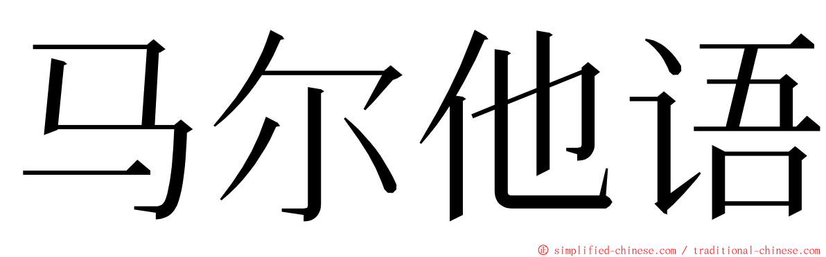 马尔他语 ming font