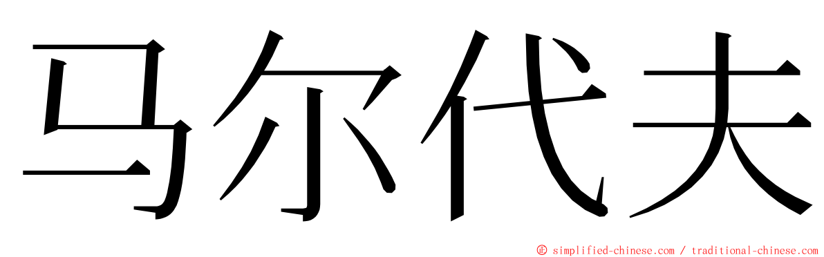 马尔代夫 ming font