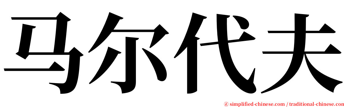 马尔代夫 serif font