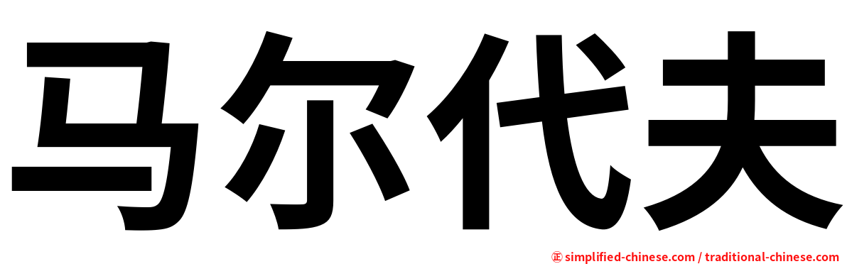 马尔代夫