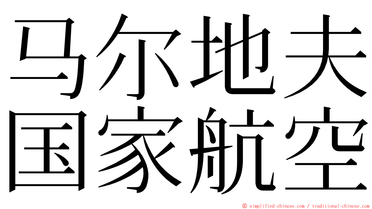 马尔地夫国家航空 ming font