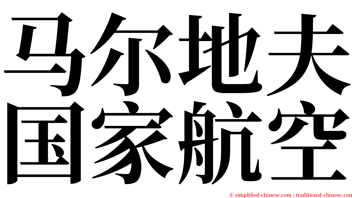 马尔地夫国家航空 serif font