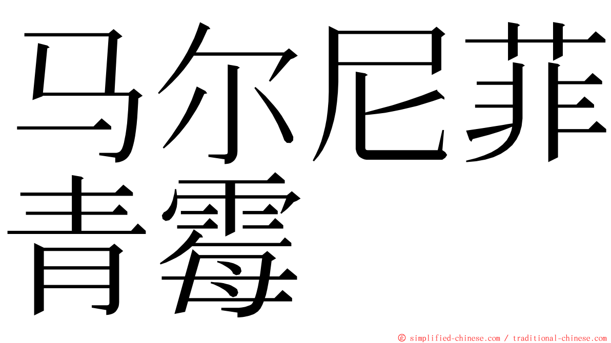 马尔尼菲青霉 ming font