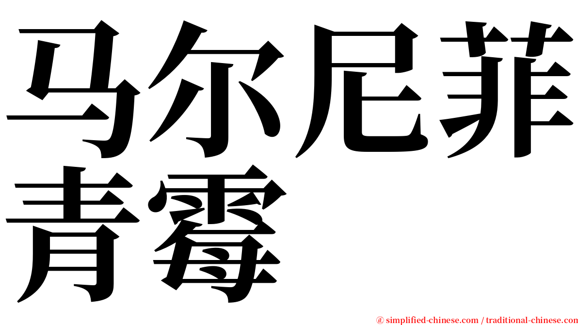 马尔尼菲青霉 serif font