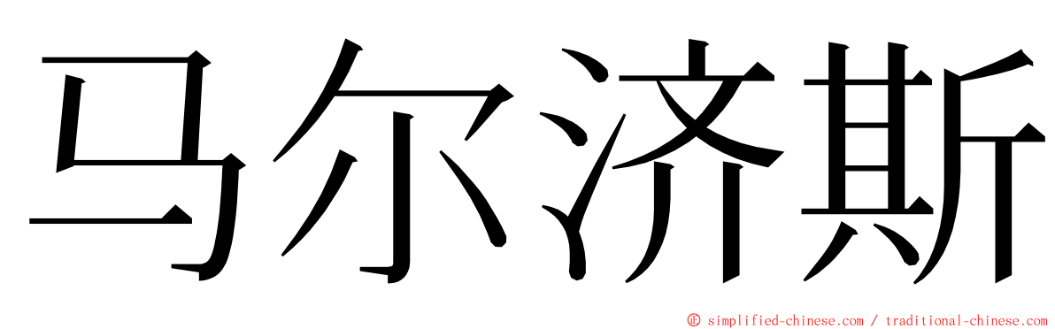 马尔济斯 ming font