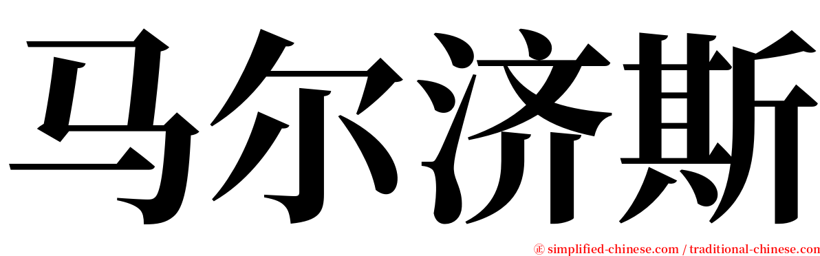 马尔济斯 serif font