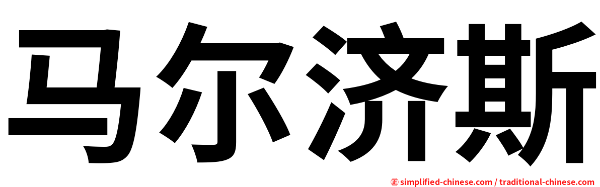 马尔济斯