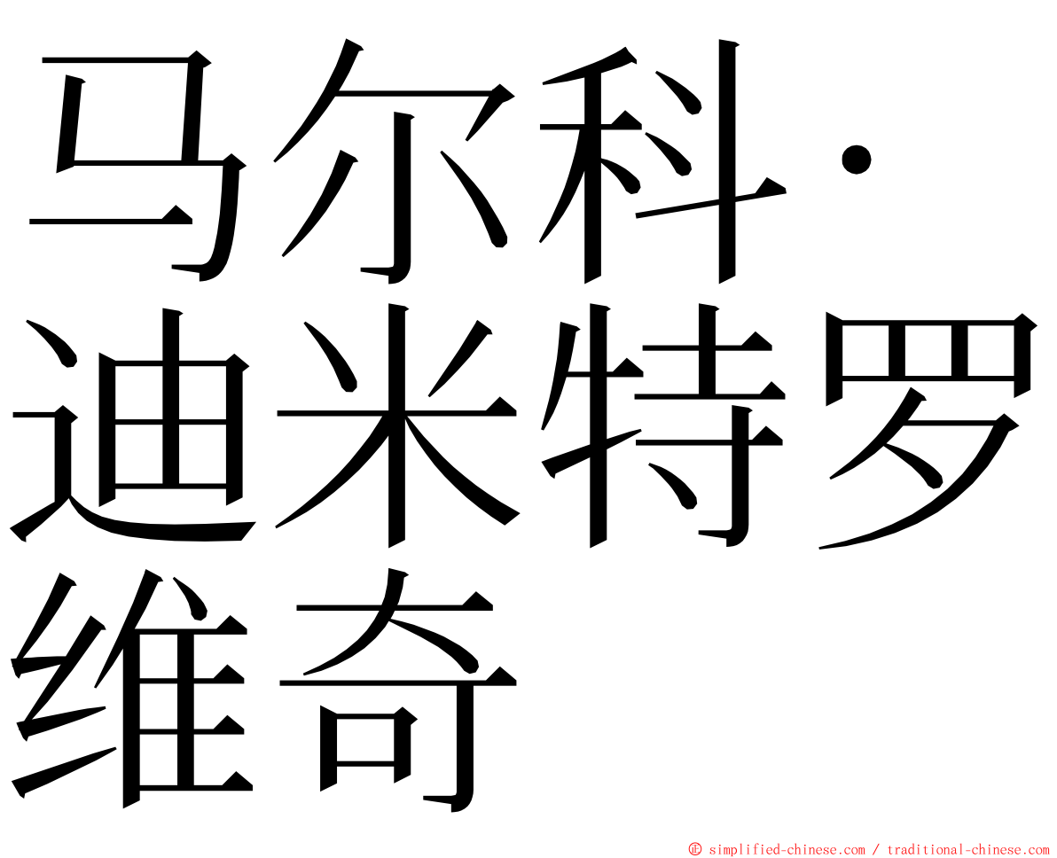 马尔科·迪米特罗维奇 ming font