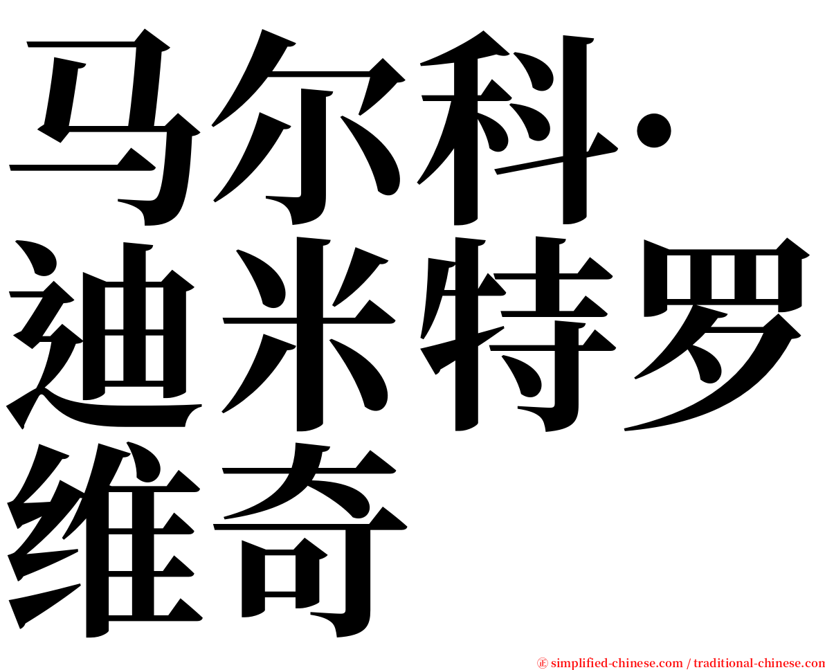 马尔科·迪米特罗维奇 serif font