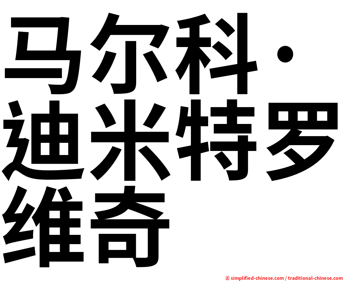 马尔科·迪米特罗维奇