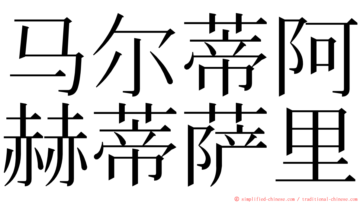 马尔蒂阿赫蒂萨里 ming font