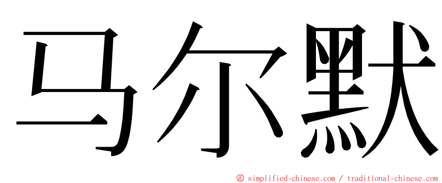 马尔默 ming font