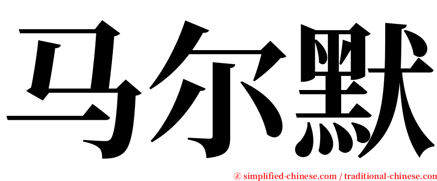 马尔默 serif font