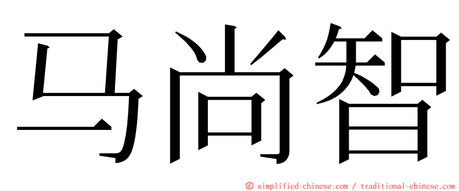 马尚智 ming font