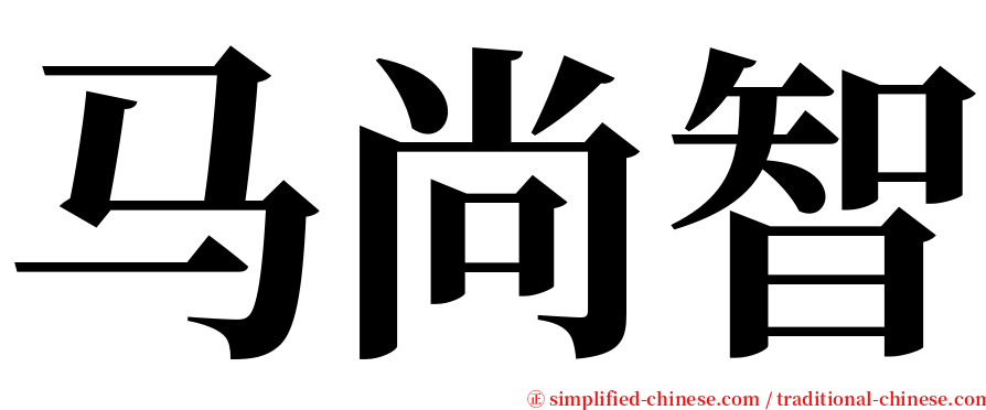 马尚智 serif font