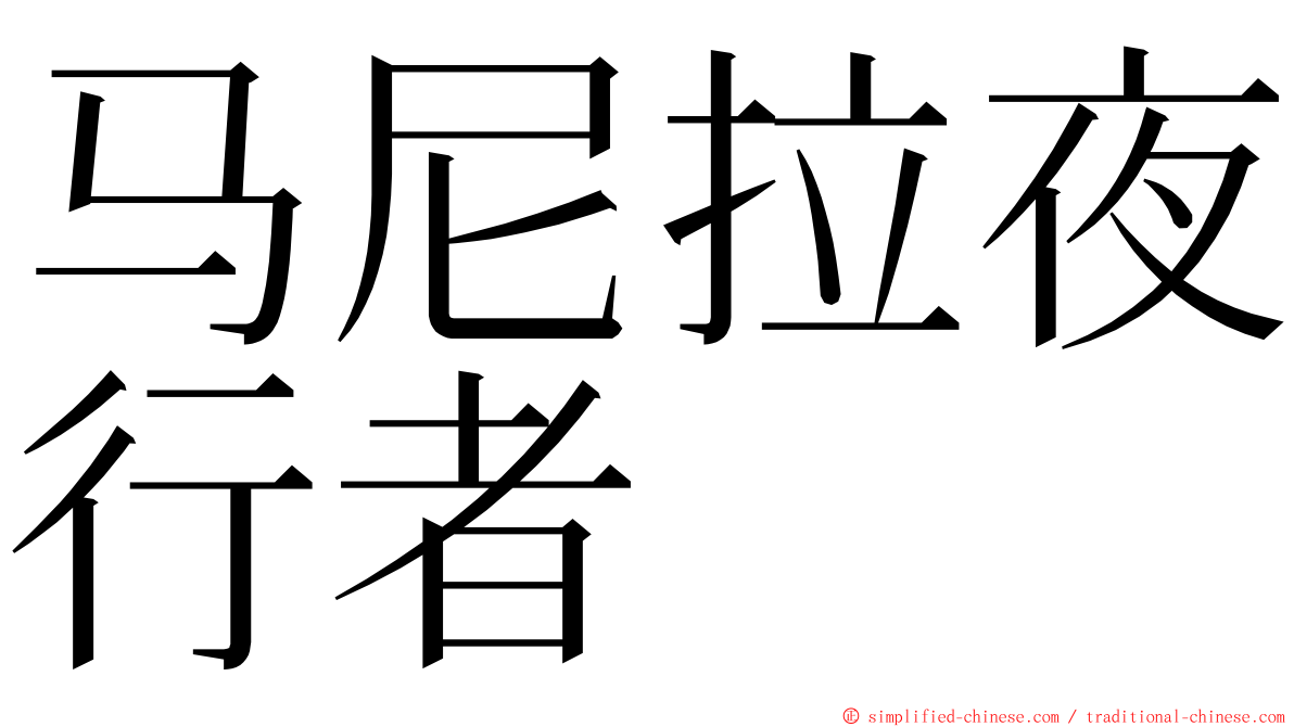 马尼拉夜行者 ming font