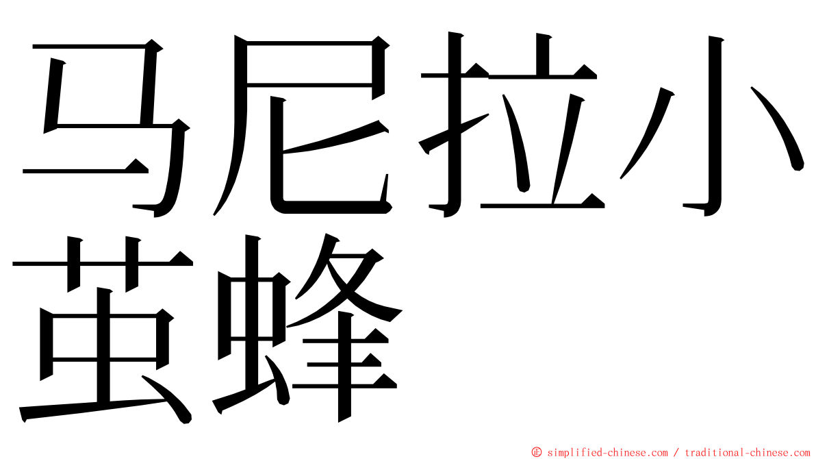 马尼拉小茧蜂 ming font