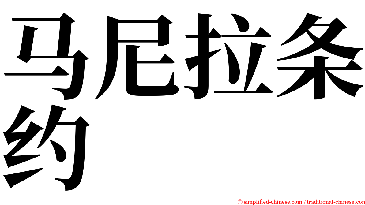 马尼拉条约 serif font