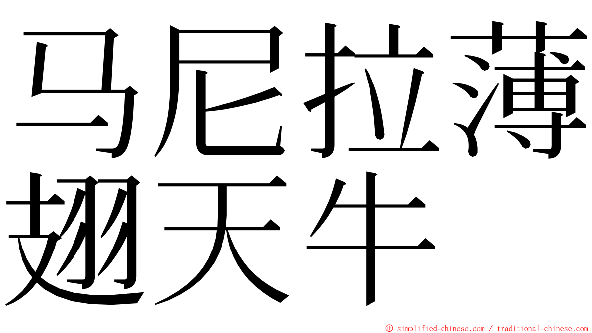 马尼拉薄翅天牛 ming font