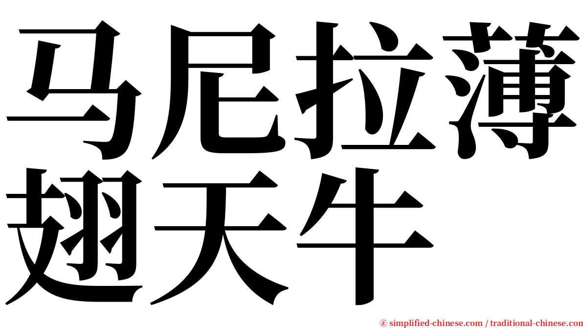 马尼拉薄翅天牛 serif font