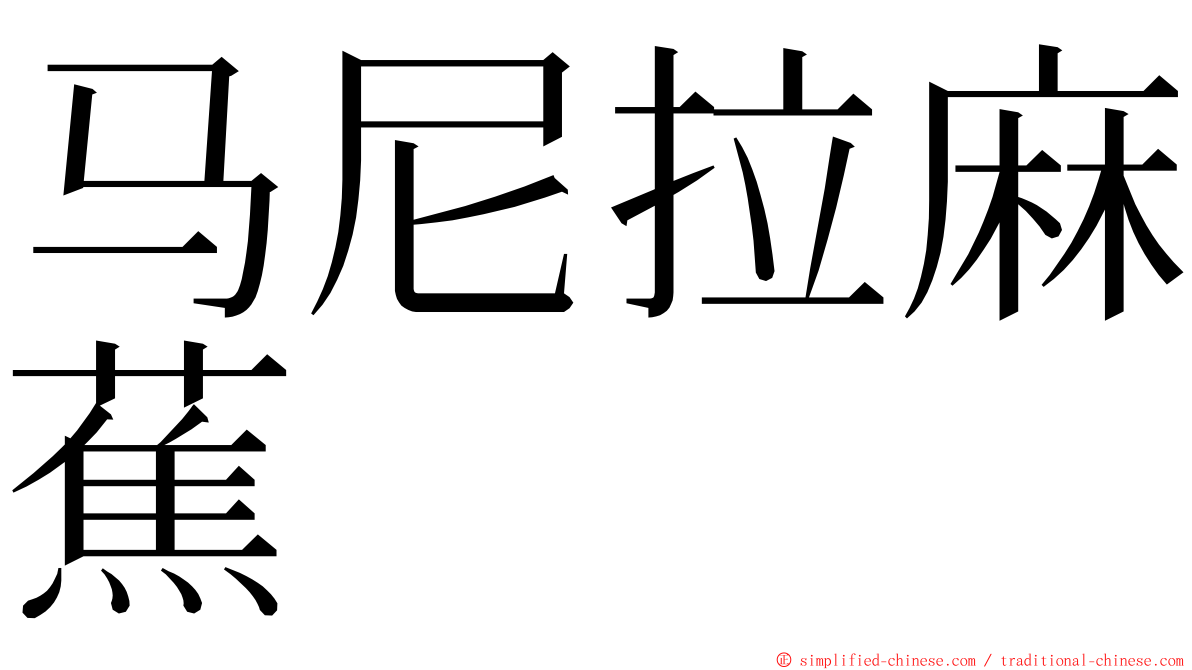 马尼拉麻蕉 ming font