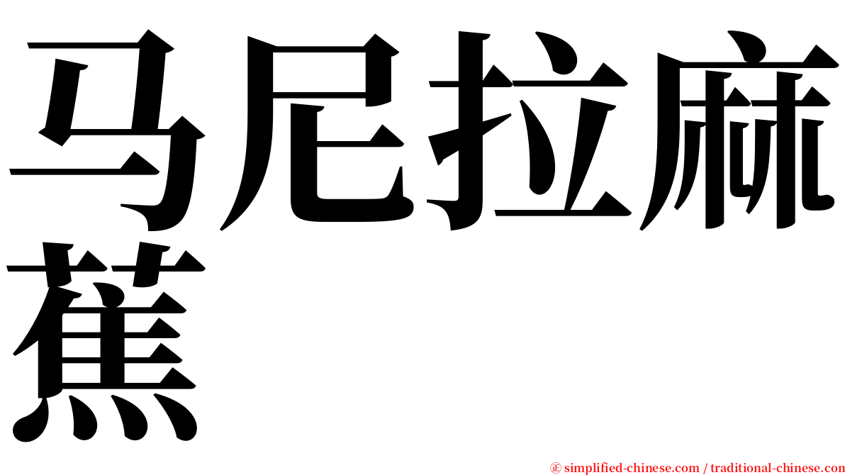 马尼拉麻蕉 serif font