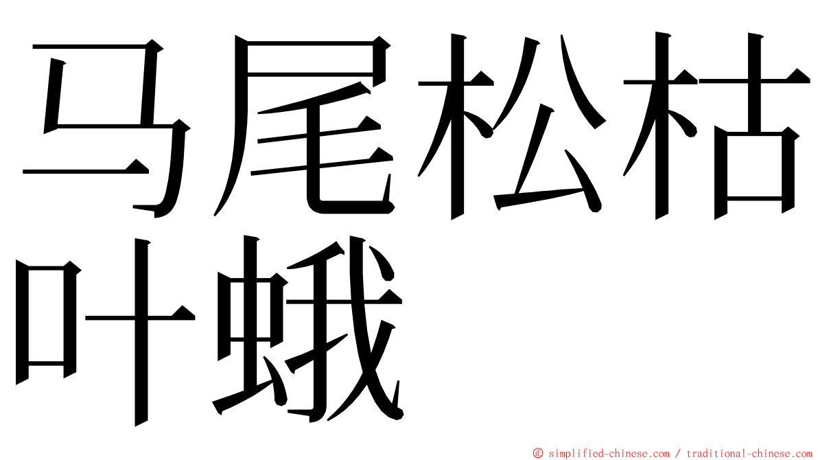 马尾松枯叶蛾 ming font