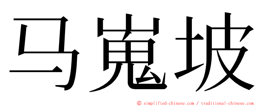 马嵬坡 ming font