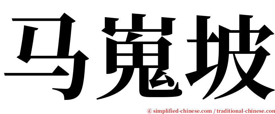 马嵬坡 serif font