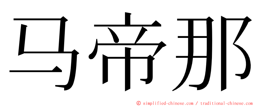 马帝那 ming font