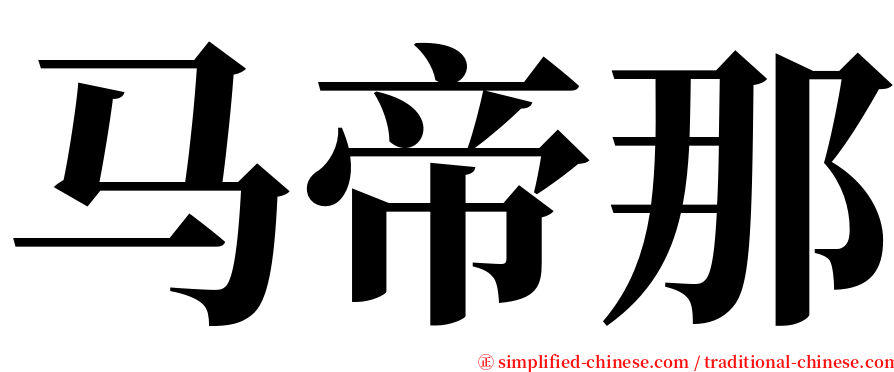 马帝那 serif font