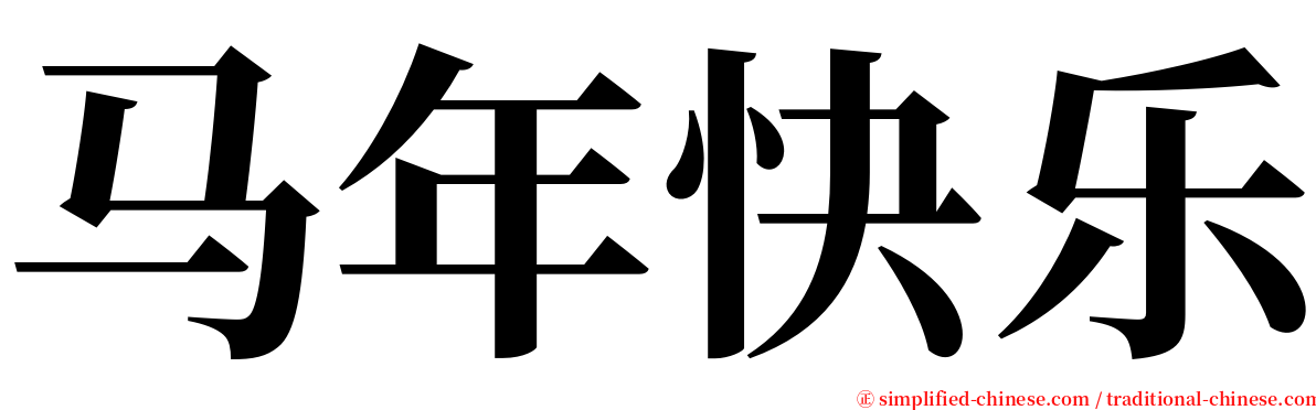 马年快乐 serif font