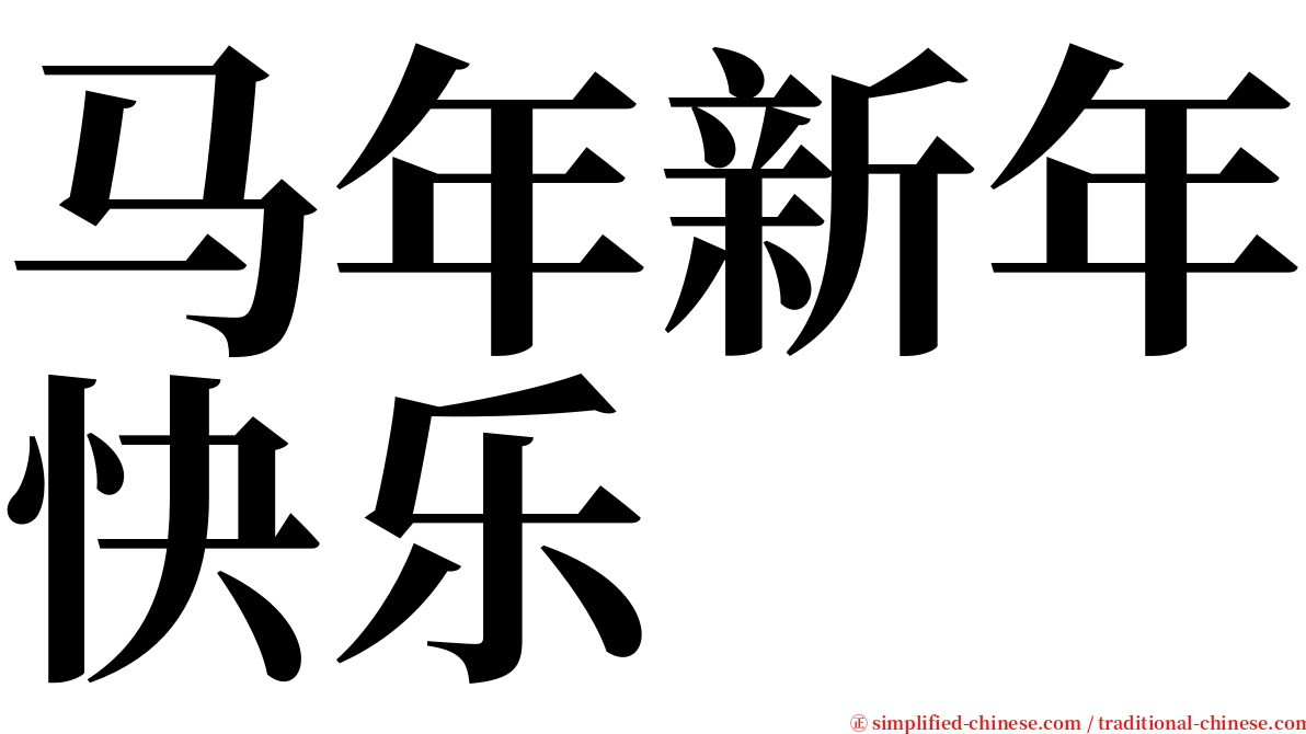 马年新年快乐 serif font