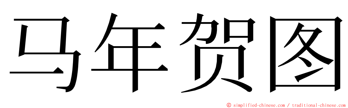 马年贺图 ming font