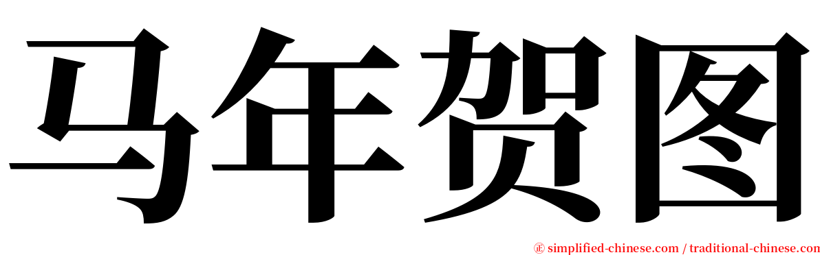 马年贺图 serif font