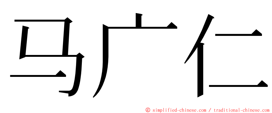 马广仁 ming font